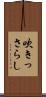 吹きっさらし Scroll