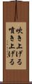 吹き上げる Scroll