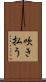 吹き払う Scroll