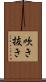 吹き抜き Scroll