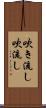 吹き流し Scroll