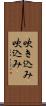 吹き込み Scroll