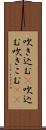 吹き込む(P);吹込む;吹きこむ(sK) Scroll