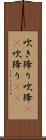 吹き降り;吹降(io);吹降り(io) Scroll