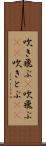 吹き飛ぶ(P) Scroll