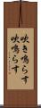 吹き鳴らす Scroll