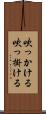 吹っかける Scroll
