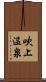 吹上温泉 Scroll