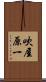 吹屋原一 Scroll