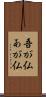吾が仏 Scroll