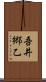 吾井郷乙 Scroll