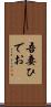 吾妻ひでお Scroll