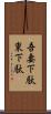 吾妻下駄 Scroll