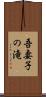 吾妻子の滝 Scroll
