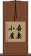 吾妻小屋 Scroll
