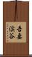 吾妻渓谷 Scroll