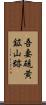 吾妻硫黄鉱山跡 Scroll