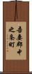 吾妻郡中之条町 Scroll