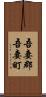 吾妻郡吾妻町 Scroll
