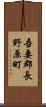 吾妻郡長野原町 Scroll