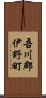 吾川郡伊野町 Scroll