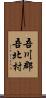 吾川郡吾北村 Scroll