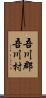 吾川郡吾川村 Scroll