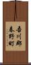 吾川郡春野町 Scroll