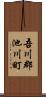 吾川郡池川町 Scroll