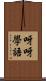 呀呀學語 Scroll