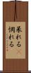 呆れる(P) Scroll