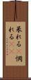 呆れる(P) Scroll