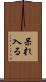 呆れ入る Scroll