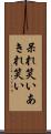 呆れ笑い Scroll