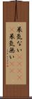 呆気ない(ateji) Scroll