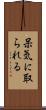 呆気に取られる Scroll