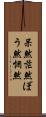 呆然 Scroll