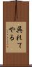 呉れてやる Scroll