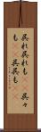 呉れ呉れも(rK) Scroll
