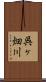 呉ヶ畑川 Scroll