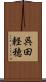 呉田軽穂 Scroll