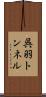 呉羽トンネル Scroll