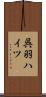 呉羽ハイツ Scroll