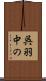 呉羽中の Scroll