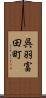 呉羽富田町 Scroll