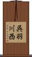 呉羽川西 Scroll
