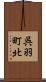 呉羽町北 Scroll