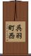呉羽町西 Scroll