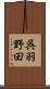 呉羽野田 Scroll