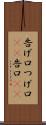 告げ口 Scroll